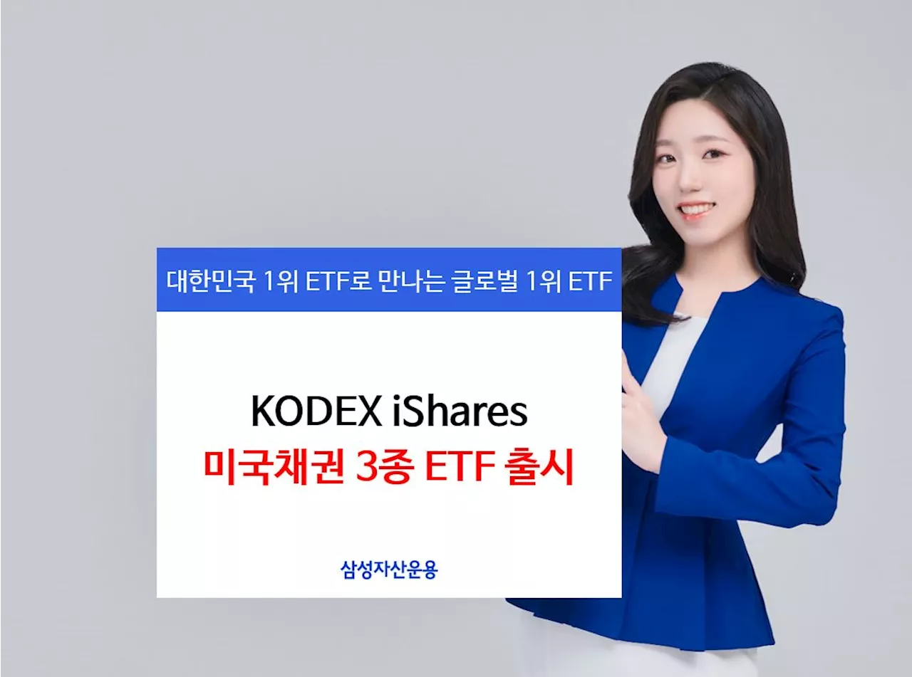 삼성자산운용, 블랙록과 맞손…미국채권 3종 ETF 상장