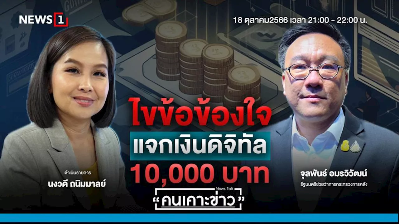 'รมช.คลัง' ยันจำเป็นเดินหน้าเงินดิจิทัล ช่วยพลิกฟื้นจีดีพีโต 5%