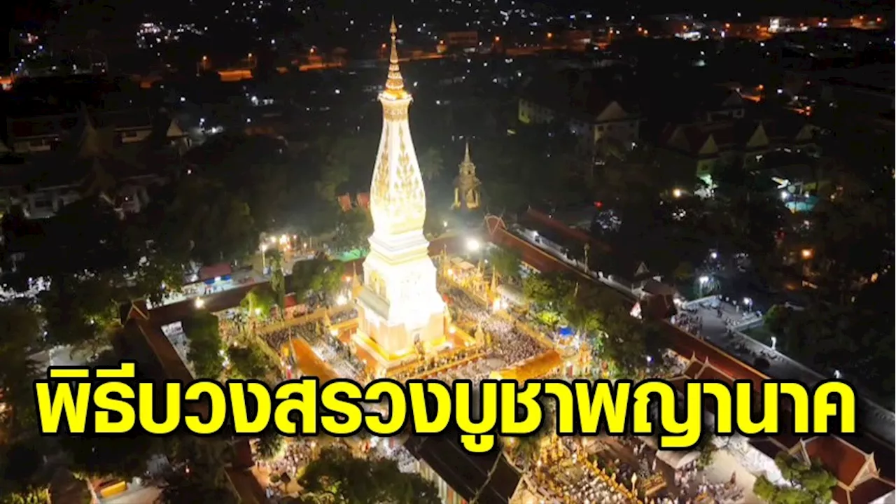 เหล่าผู้ศรัทธาแห่สักการะพระธาตุพนม พิธีบวงสรวงบูชาพญานาค 'วันสัตตนาคารำลึก' ครบรอบ 66 ปี