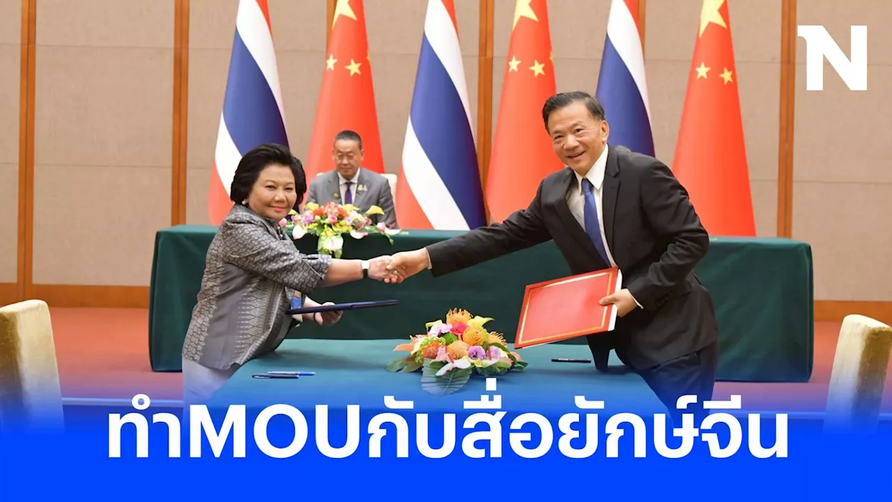 'พวงเพ็ชร' เซ็น MOU สื่อยักษ์ใหญ่จีน ยกระดับ-แลกข่าวสารทั้งสองประเทศ