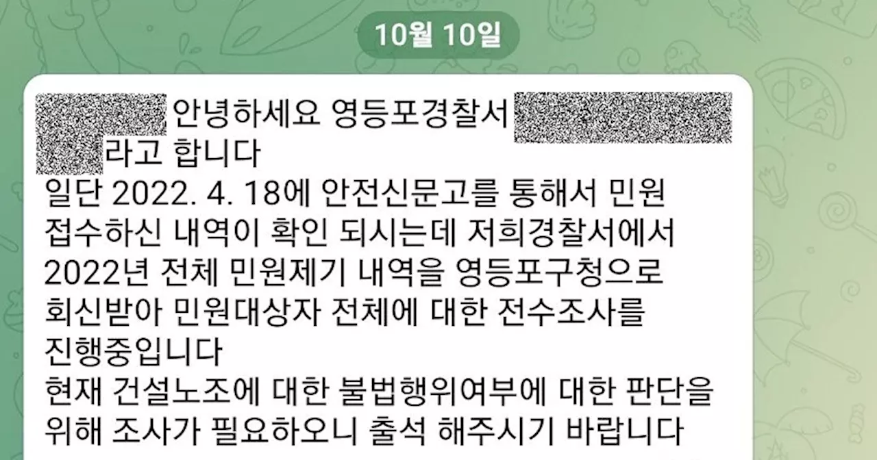 건설현장 위험 신고했더니, ‘건설노조 불법 조사’ 출석 요구한 경찰