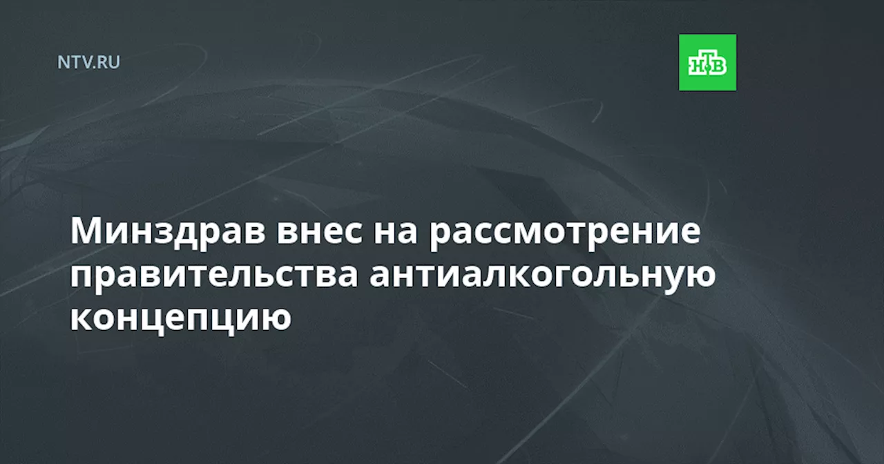 Минздрав внес на рассмотрение правительства антиалкогольную концепцию