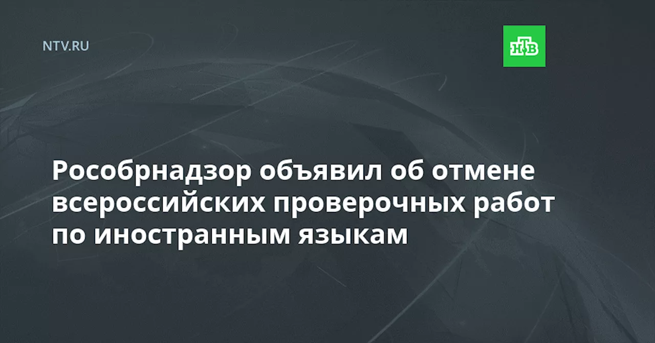 Рособрнадзор объявил об отмене всероссийских проверочных работ по иностранным языкам