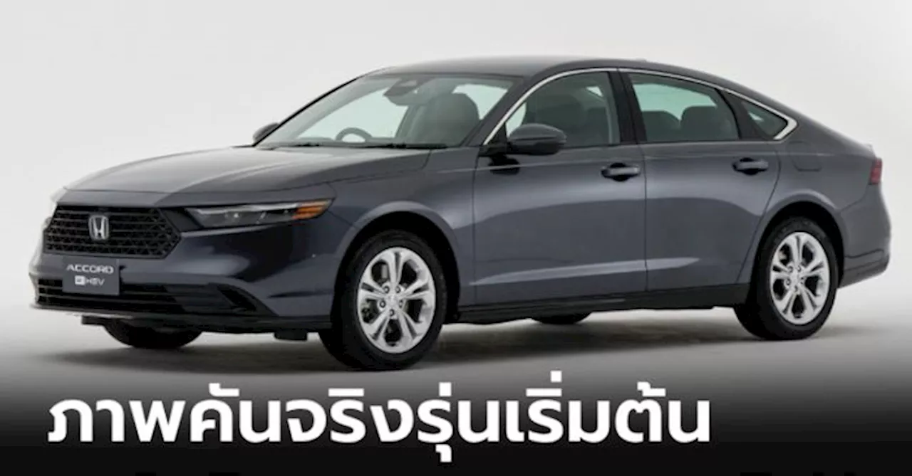 ภาพคันจริง Honda ACCORD e:HEV 2024 รุ่นเริ่มต้น E ราคา 1,529,000 บาท