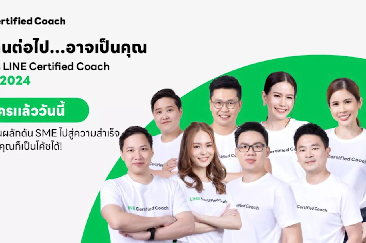 LINE for Business ปั้นผู้เชี่ยวชาญการตลาดออนไลน์ รับสมัคร LINE Certified Coach ปี 2024 กองทัพกูรูดิจิทัลเสริมแกร่ง SME ไทย