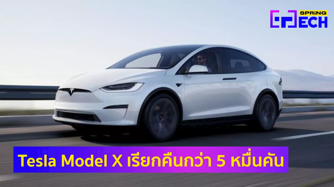 Tesla Model X ถูกเรียกคืนรถแล้วกว่า 55,000 คัน แก้ปัญหาความปลอดภัยเบรก