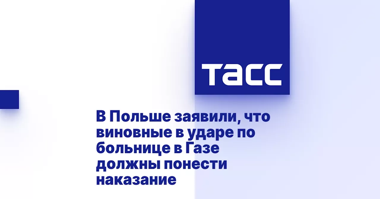 В Польше заявили, что виновные в ударе по больнице в Газе должны понести наказание