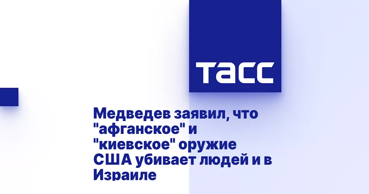 Медведев заявил, что 'афганское' и 'киевское' оружие США убивает людей и в Израиле