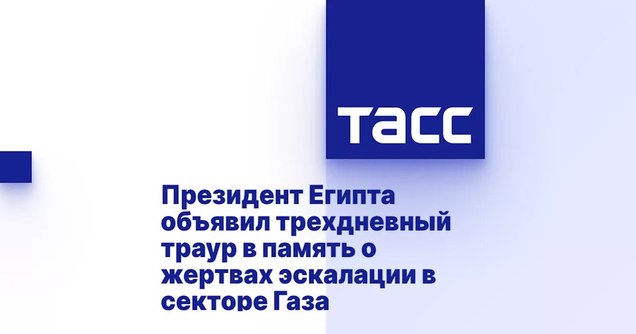 Президент Египта объявил трехдневный траур в память о жертвах эскалации в секторе Газа