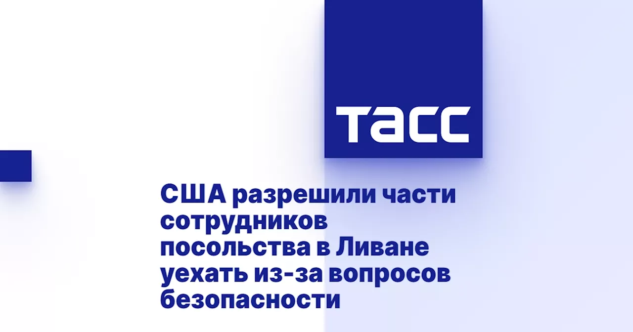 США разрешили части сотрудников посольства в Ливане уехать из-за вопросов безопасности