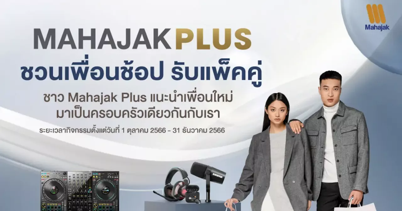 โปรโมชัน จาก MAHAJAK PLUS เเนะนำเพื่อนใหม่ รับสิทธิ์ ส่วนลด 500 บาท ทั้งคุณเเละเพื่อน