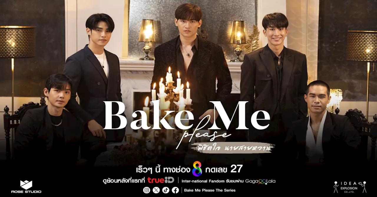 Rose studio เปิด Y Project เรียกเสียงกรี๊ดส่งท้ายปี ฟินจิกหมอน กับซีรีส์ 'Bake Me Please พิชิตใจนายสายหวาน'