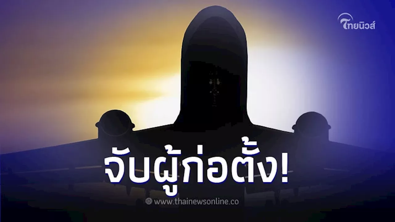 จับผู้ก่อตั้งสายการบินดัง หลังประกาศหยุดประกอบกิจการชั่วคราว
