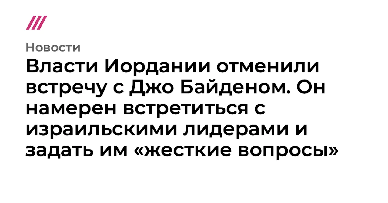 Власти Иордании отменили встречу с Джо Байденом. Он намерен встретиться с израильскими лидерами и задать и...