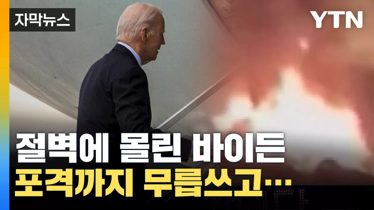 [자막뉴스] 절벽에 몰린 바이든, 결국 포격까지 무릅쓰고...