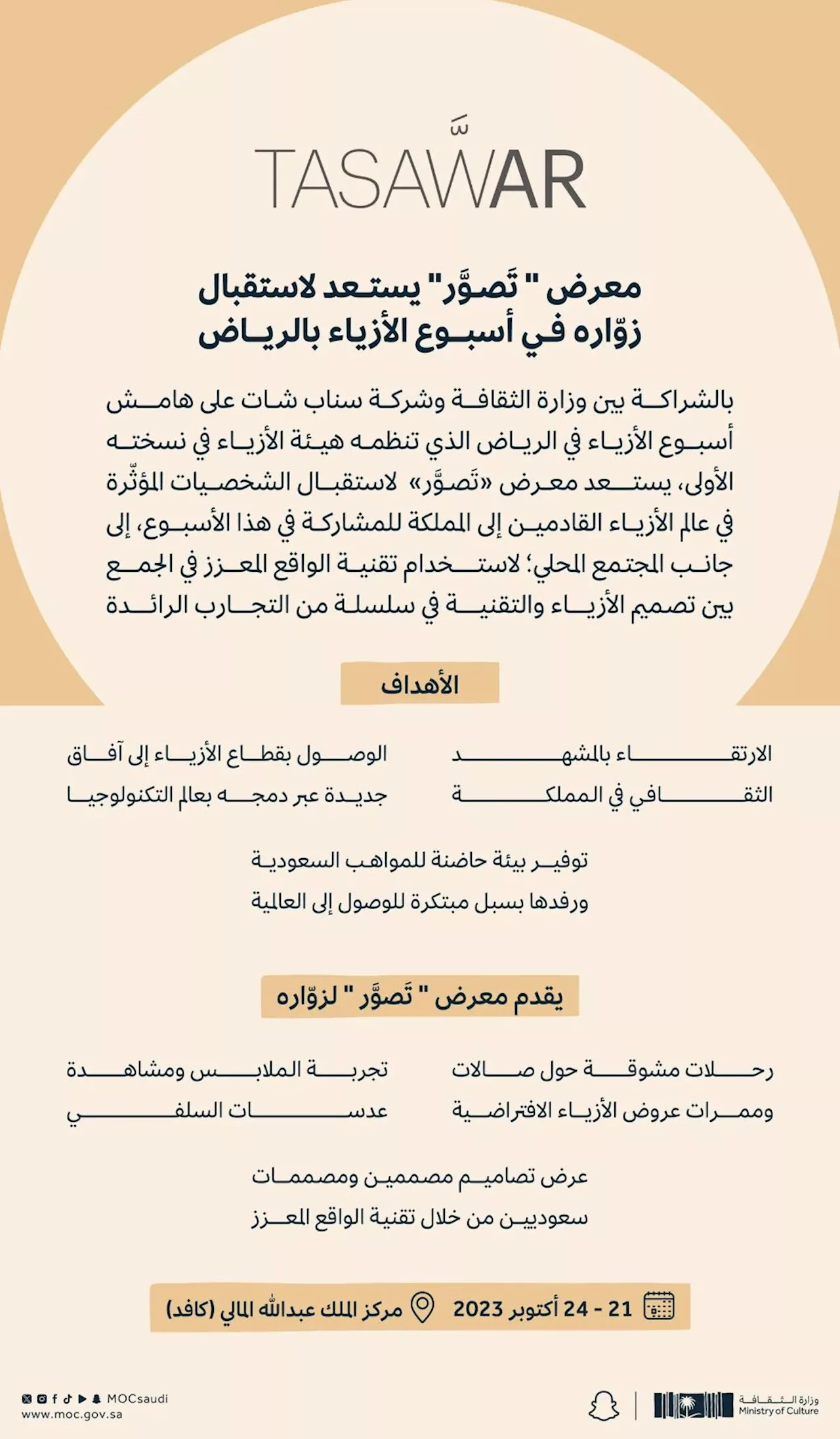 معرض ' تَصَوَّر' يستعد لاستقبال زوّاره في أسبوع الأزياء بالرياض