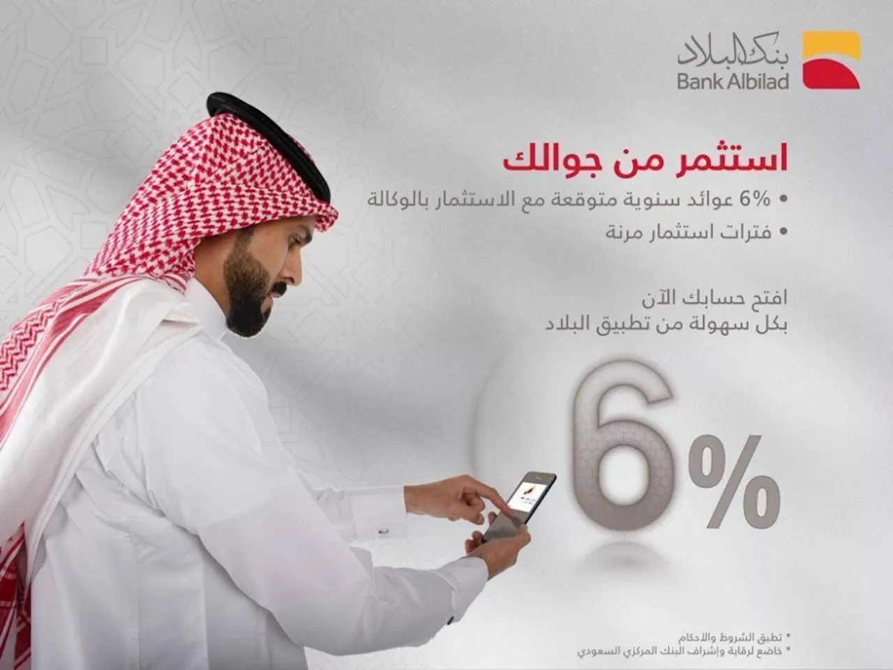 بنك البلاد يقدم عوائد مالية تفوق 6% لحساب “الاستثمار بالوكالة'