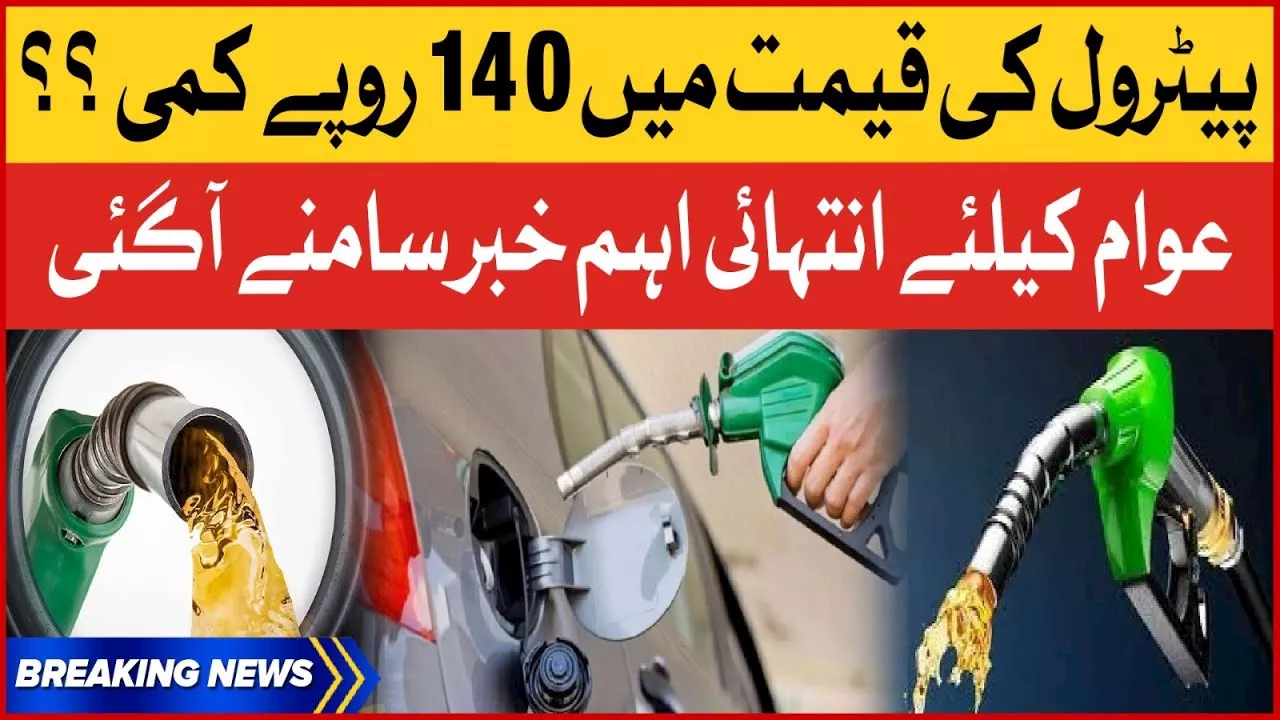 Petrol Price Decreased In Pakistan | Petrol Price Latest News | Breaking News