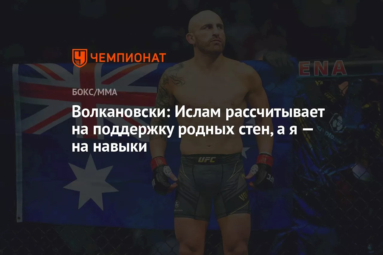 Волкановски: Ислам рассчитывает на поддержку родных стен, а я — на навыки