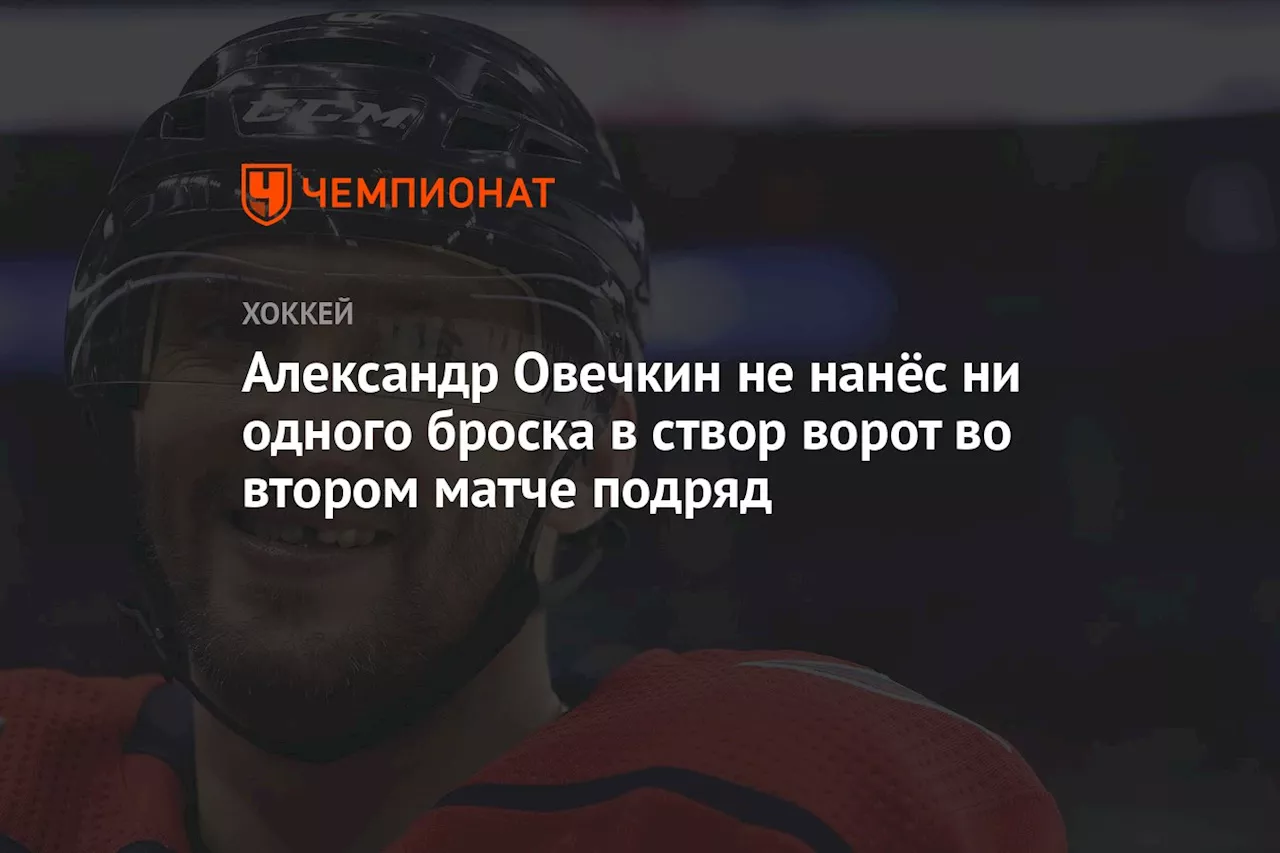 Впервые за карьеру в НХЛ у Овечкина 0 бросков в створ ворот в двух матчах подряд