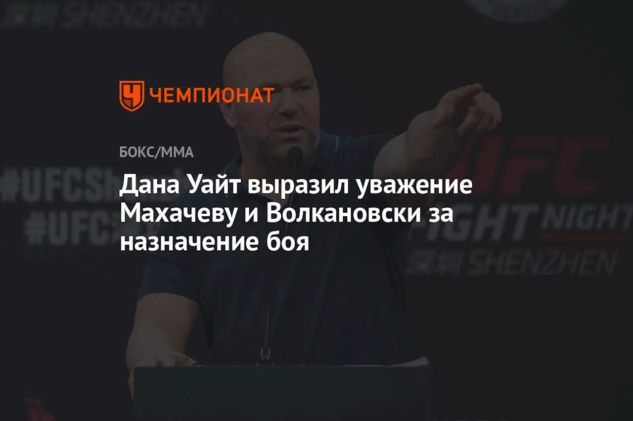 Дана Уайт выразил уважение Махачеву и Волкановски за назначение боя