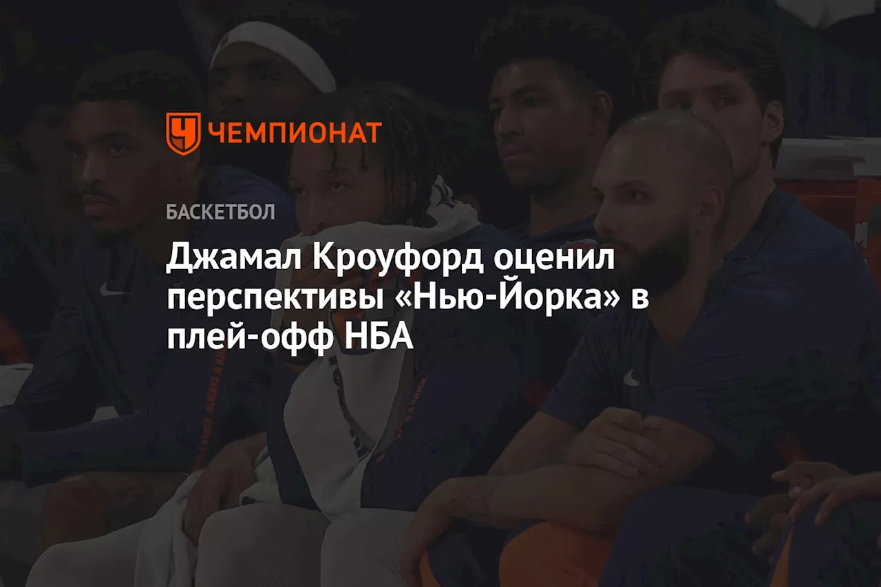 Джамал Кроуфорд оценил перспективы «Нью-Йорка» в плей-офф НБА