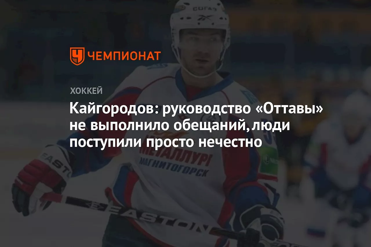 Кайгородов: руководство «Оттавы» не выполнило обещаний, люди поступили просто нечестно