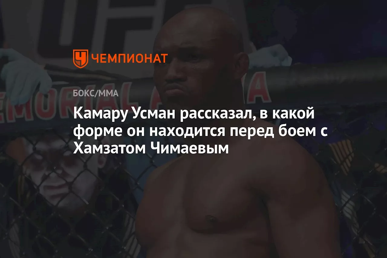 Камару Усман рассказал, в какой форме он находится перед боем с Хамзатом Чимаевым