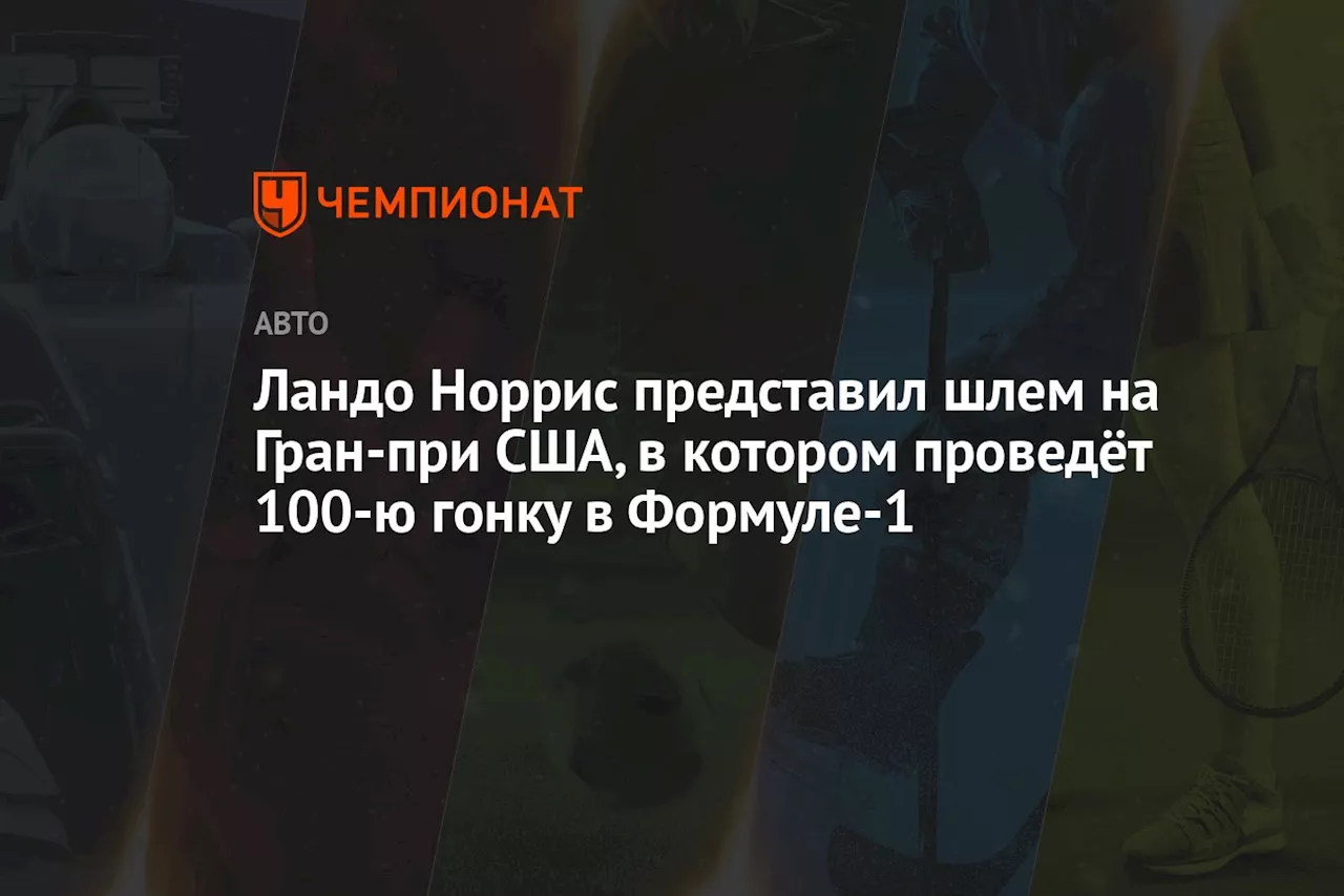 Ландо Норрис представил шлем на Гран-при США, в котором проведёт 100-ю гонку в Формуле-1