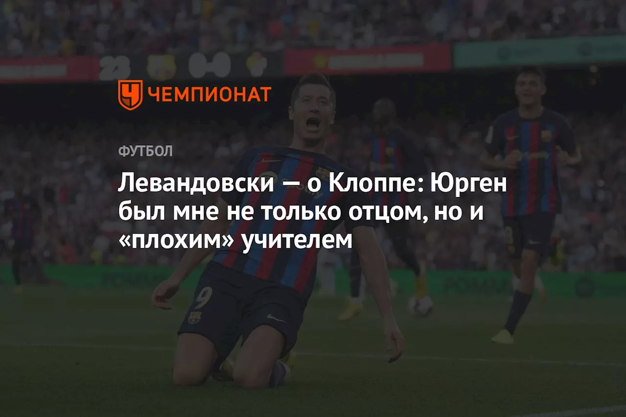 Левандовски — о Клоппе: Юрген был мне не только отцом, но и «плохим» учителем