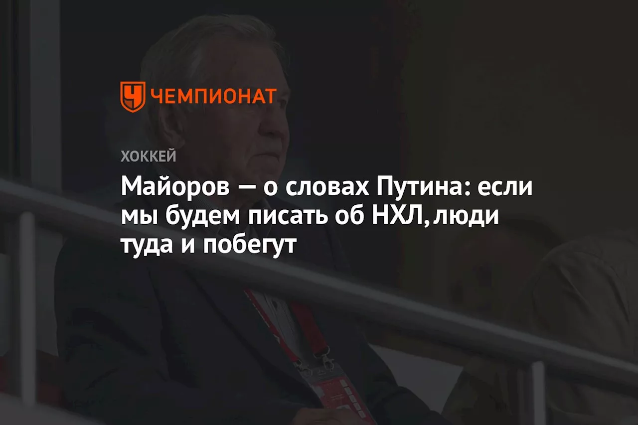 Майоров — о словах Путина: если мы будем писать про НХЛ, люди туда и побегут