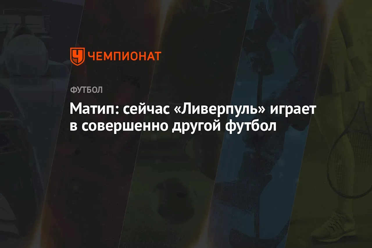 Матип: сейчас «Ливерпуль» играет в совершенно другой футбол