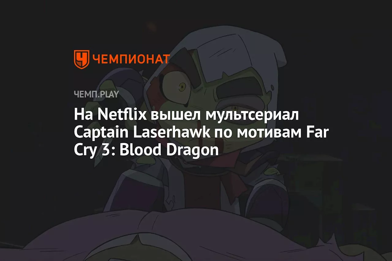 На Netflix вышел мультсериал Captain Laserhawk по мотивам Far Cry 3: Blood Dragon