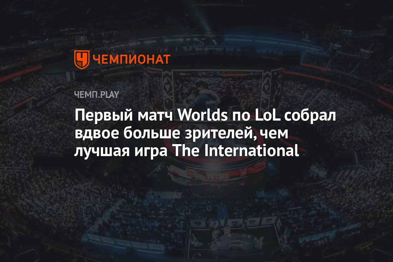 Первый матч Worlds по LoL собрал вдвое больше зрителей, чем лучшая игра The International