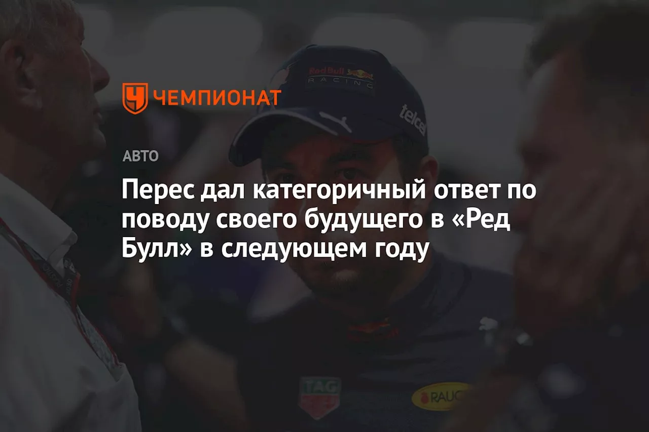 Перес дал категоричный ответ по поводу своего будущего в «Ред Булл» в следующем году