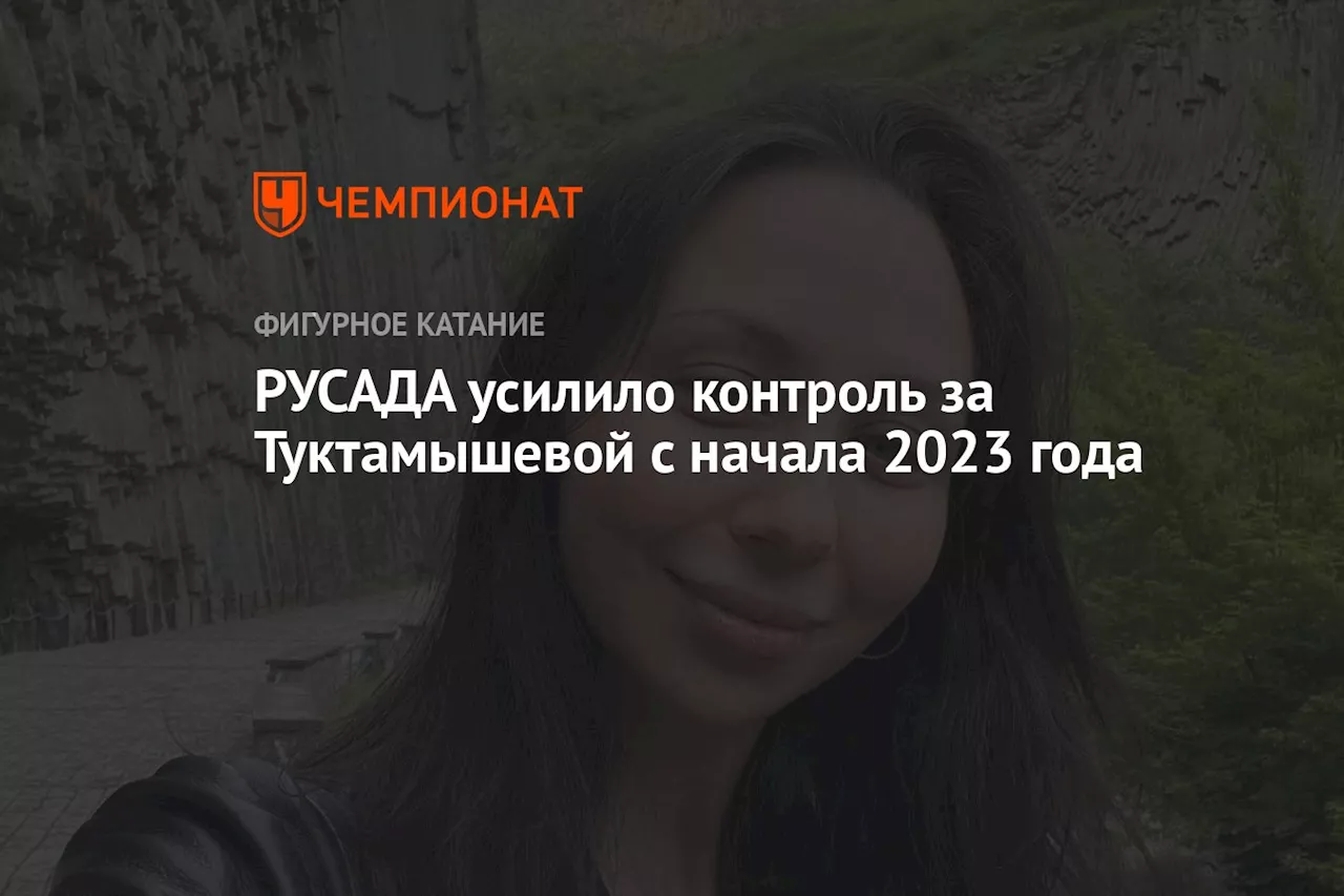 РУСАДА усилило контроль за Туктамышевой с начала 2023 года