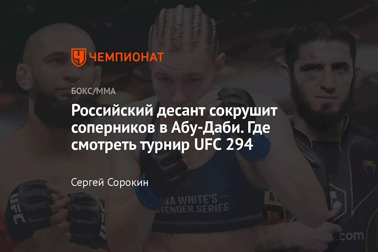 Российский десант сокрушит соперников в Абу-Даби. Где смотреть турнир UFC 294