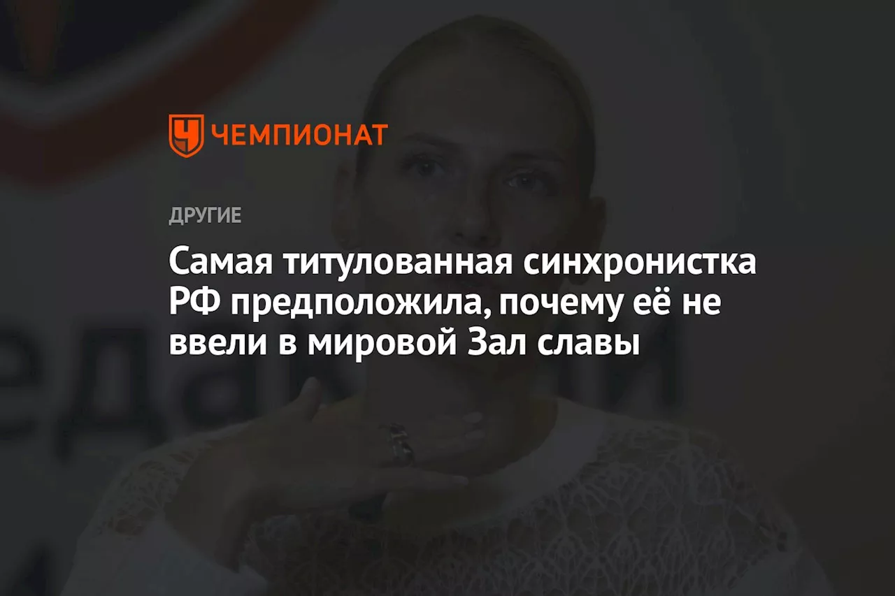 Самая титулованная синхронистка РФ предположила, почему её не ввели в мировой Зал славы