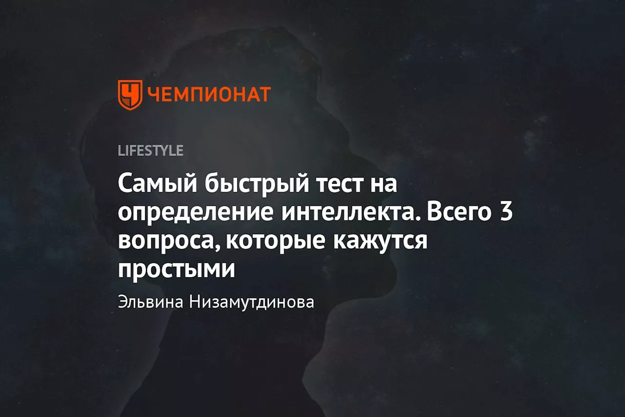 Самый быстрый тест на определение интеллекта. Всего 3 вопроса, которые кажутся простыми