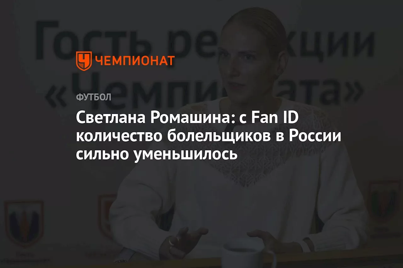 Светлана Ромашина: с Fan ID количество болельщиков в России сильно уменьшилось