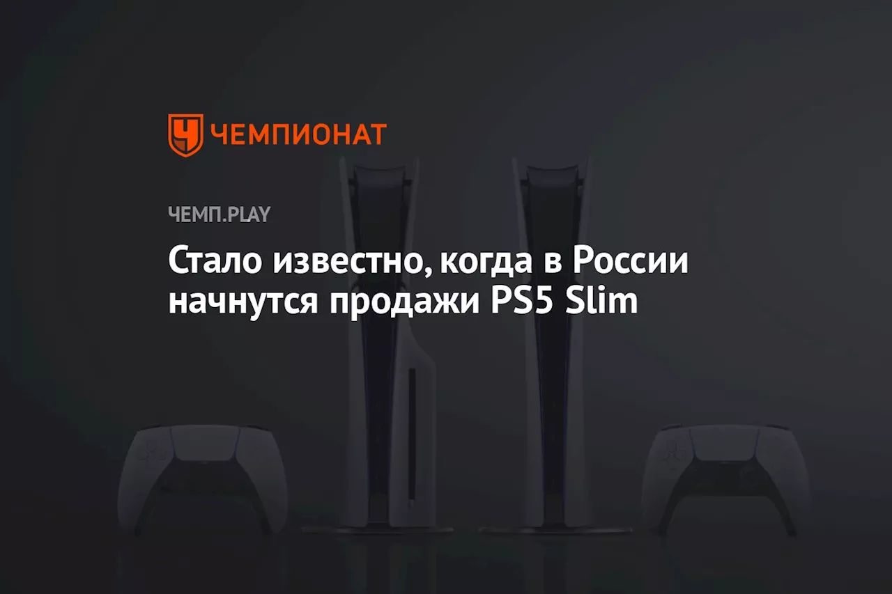 Стало известно, когда в России начнутся продажи PS5 Slim