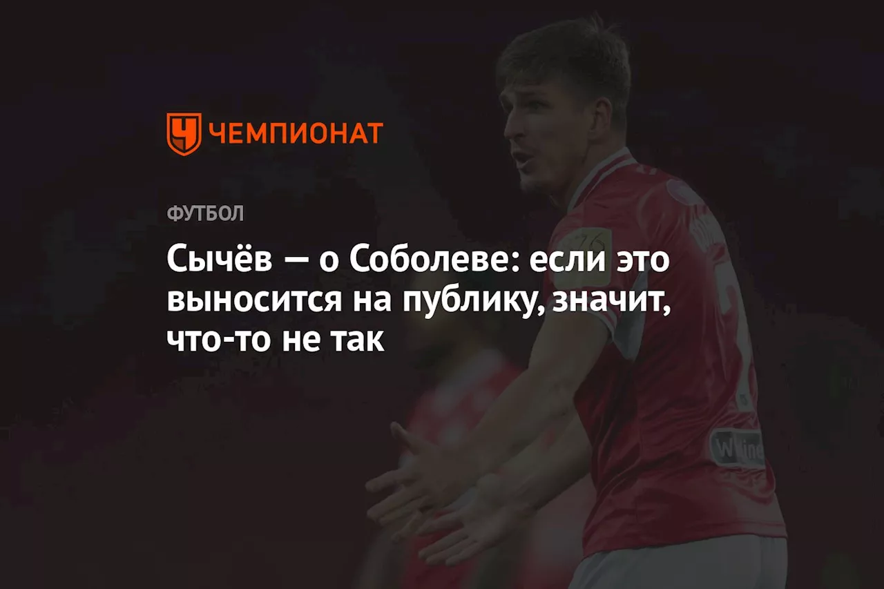 Сычёв — о Соболеве: если это выносится на публику, значит, что-то не так