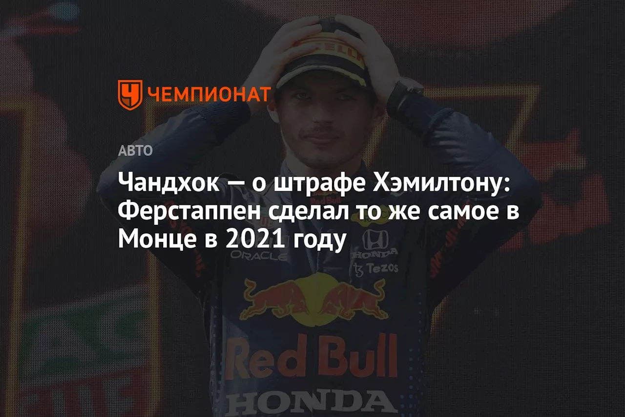 Чандхок — о штрафе Хэмилтону: Ферстаппен сделал то же самое в Монце в 2021 году