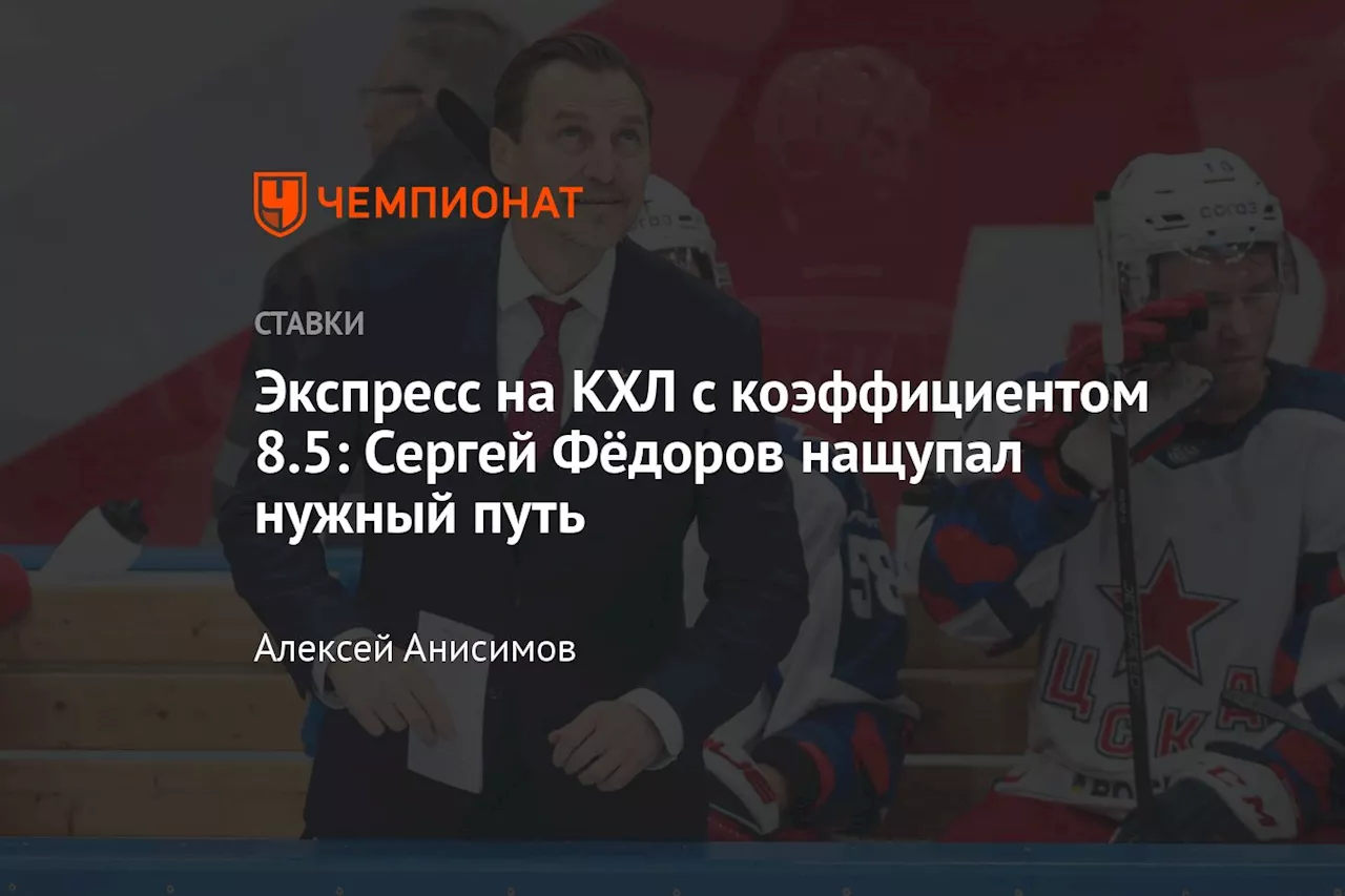 Экспресс на КХЛ с коэффициентом 8.5: Сергей Фёдоров нащупал нужный путь