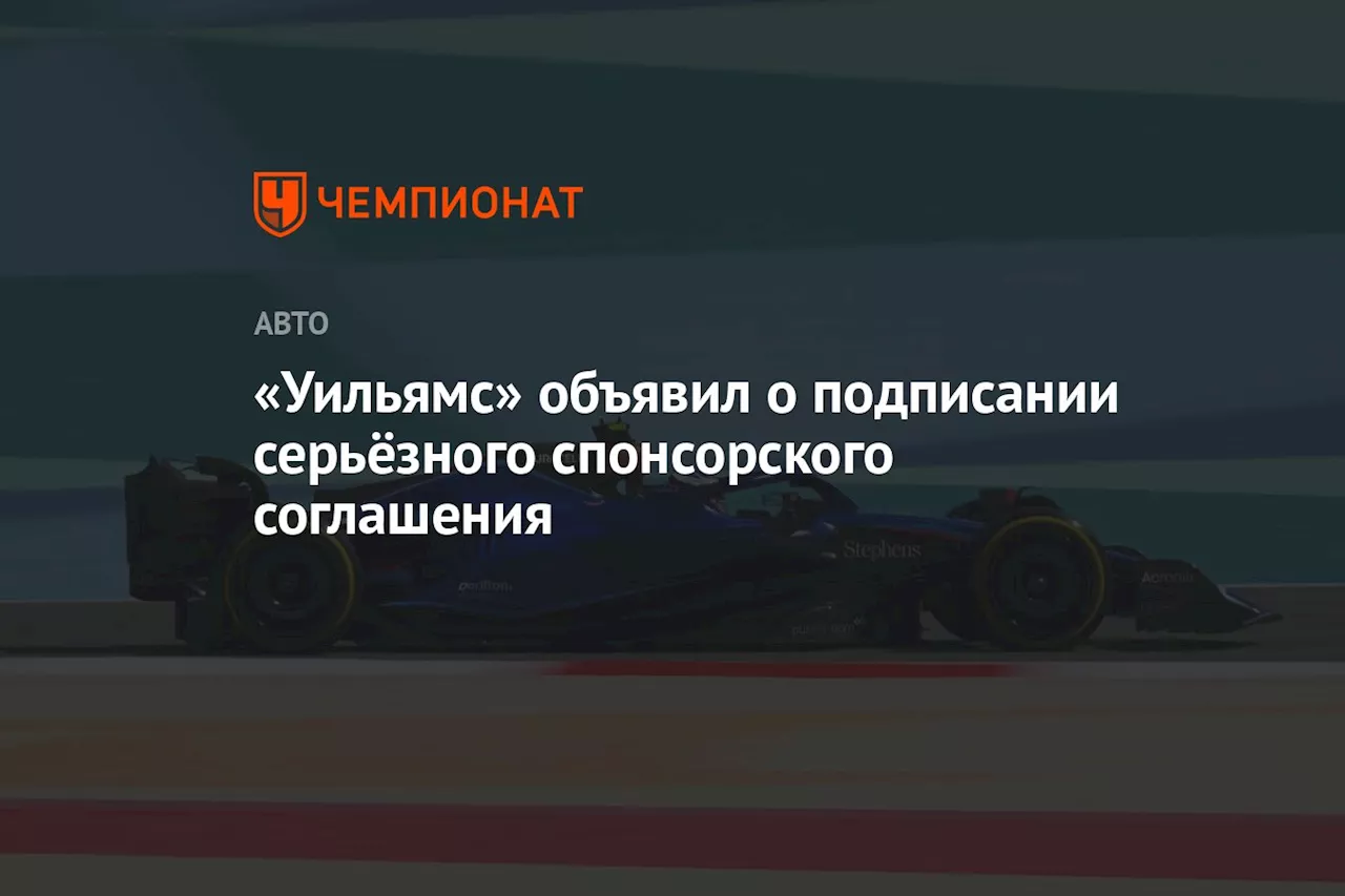 «Уильямс» объявил о подписании серьёзного спонсорского соглашения