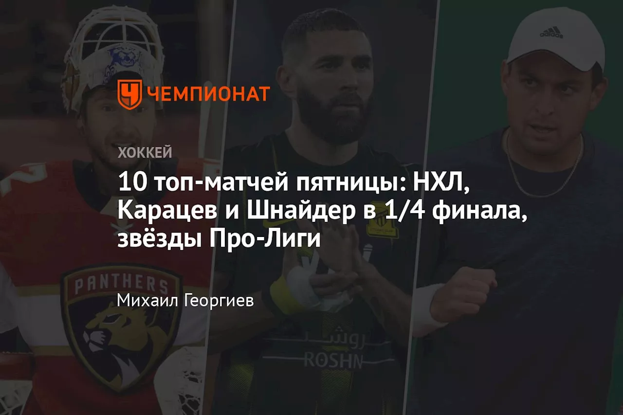 10 топ-матчей пятницы: НХЛ, Карацев и Шнайдер в 1/4 финала, звёзды Про-Лиги