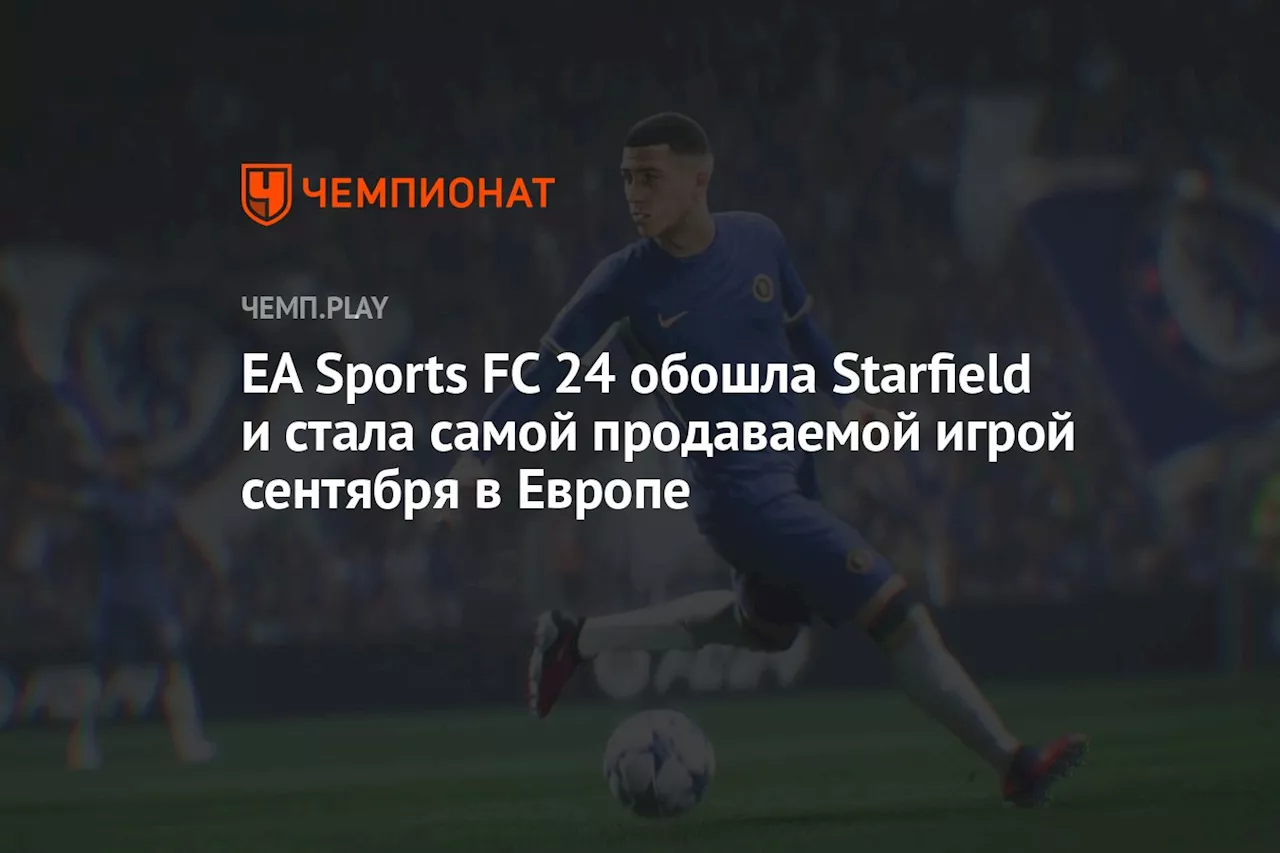 EA Sports FC 24 обошла Starfield и стала самой продаваемой игрой сентября в Европе