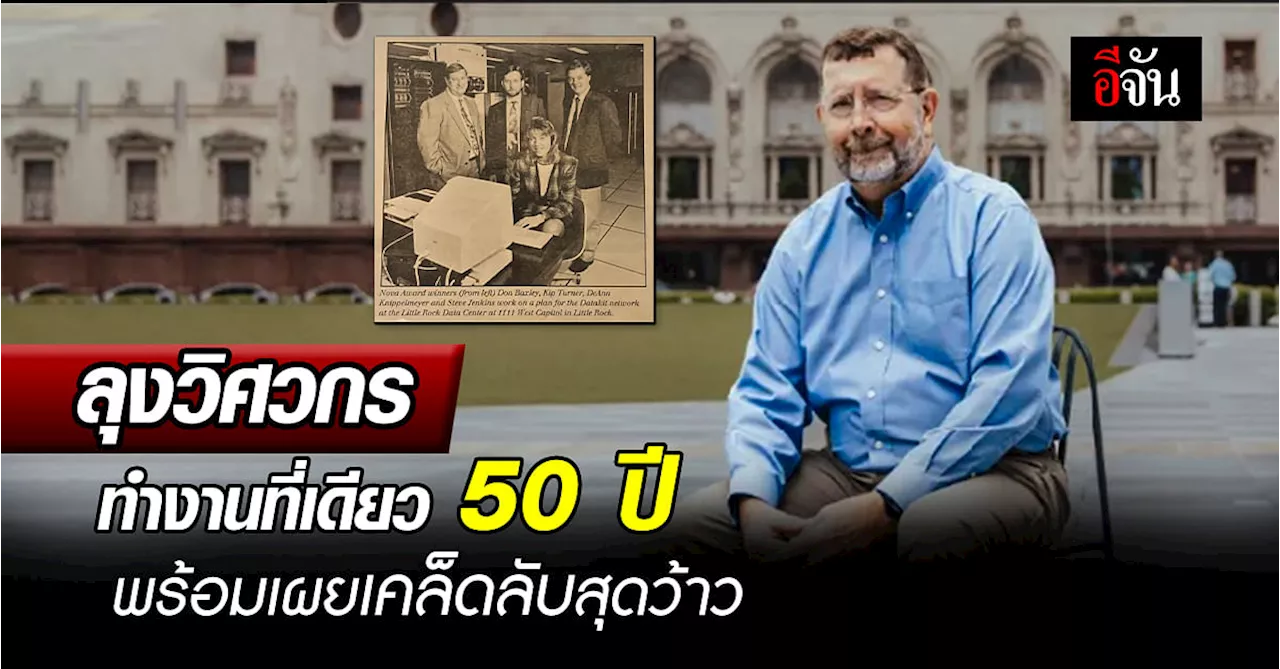 ลุงวัย 68 ปี ทำงานที่เดียวนาน 50 ปี พร้อมเผยเคล็ดลับสุดว้าว