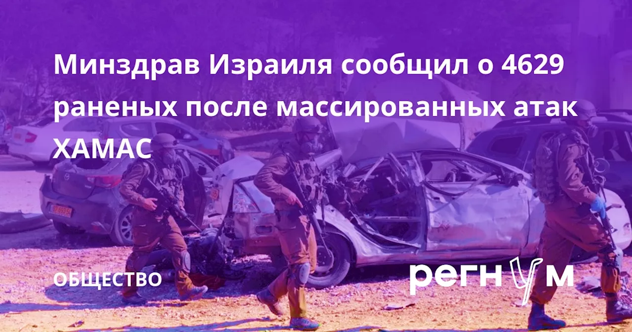 Минздрав Израиля сообщил о 4629 раненых после массированных атак ХАМАС