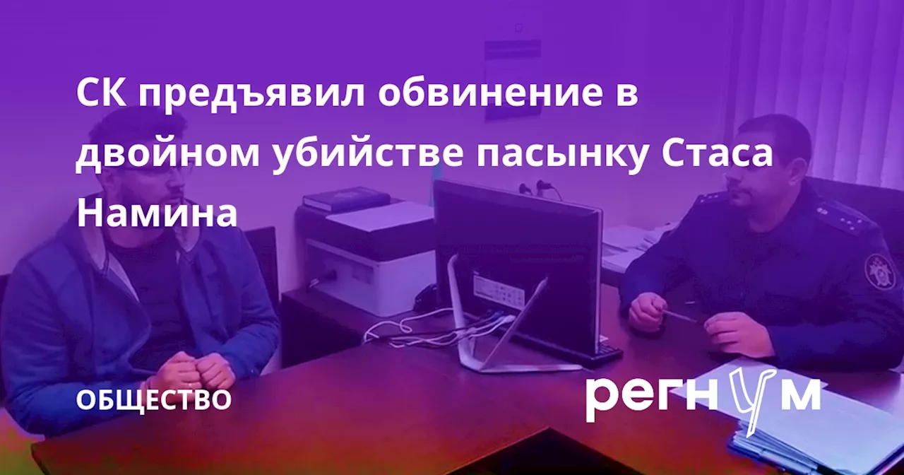 СК предъявил обвинение в двойном убийстве пасынку Стаса Намина